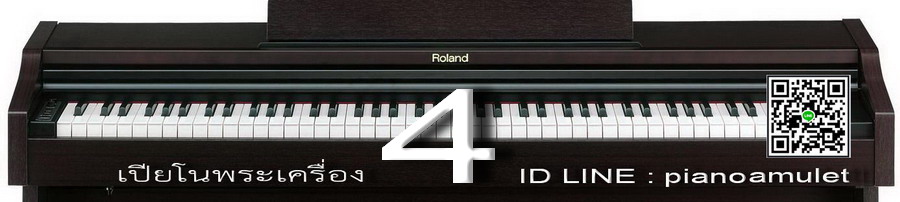 เปียโนพระเครื่อง 4 LINE ID: pianoamulet